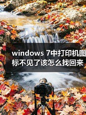 windows 7中打印机图标不见了该怎么找回来呢?(图3) windows 7中打印机图标不见了该怎么找回来呢?(图3)
