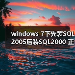 windows 7下先装SQL2005后装SQL2000 正确连接方法(图3) windows 7下先装SQL2005后装SQL2000 正确连接方法(图3)