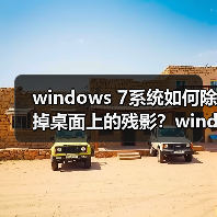 windows 7系统如何除掉桌面上的残影?windows 7系统除掉桌面上的(图3) windows 7系统如何除掉桌面上的残影?windows 7系统除掉桌面上的(图3)