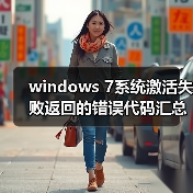 windows 7系统激活失败返回的错误代码汇总(图4) windows 7系统激活失败返回的错误代码汇总(图4)