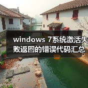 windows 7系统激活失败返回的错误代码汇总(图3) windows 7系统激活失败返回的错误代码汇总(图3)