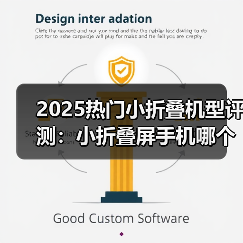 2025热门小折叠机型评测:小折叠屏手机哪个最值得买?(图2) 2025热门小折叠机型评测:小折叠屏手机哪个最值得买?(图2)