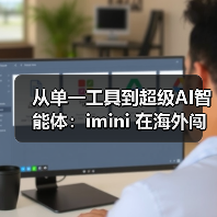 从单一工具到超级AI智能体:imini 在海外闯出独特发展之路(图3) 从单一工具到超级AI智能体:imini 在海外闯出独特发展之路(图3)