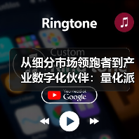 从细分市场领跑者到产业数字化伙伴:量化派的技术突围与价值创造(图2) 从细分市场领跑者到产业数字化伙伴:量化派的技术突围与价值创造(图2)