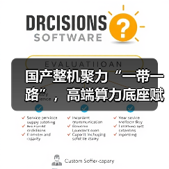国产整机聚力“一带一路”,高端算力底座赋能数字新未来(图2) 国产整机聚力“一带一路”,高端算力底座赋能数字新未来(图2)
