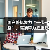 国产整机聚力“一带一路”,高端算力底座赋能数字新未来(图1) 国产整机聚力“一带一路”,高端算力底座赋能数字新未来(图1)