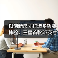 以创新尺寸打造多功能体验:三星首款37英寸显示器重塑专业办公场景(图1) 以创新尺寸打造多功能体验:三星首款37英寸显示器重塑专业办公场景(图1)