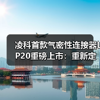 凌科首款气密性连接器LP20重磅上市:重新定义“全工况”连接可靠性(图2) 凌科首款气密性连接器LP20重磅上市:重新定义“全工况”连接可靠性(图2)