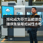 旭化成为芬兰氢能项目提供集装箱式碱性水电解系统(图3) 旭化成为芬兰氢能项目提供集装箱式碱性水电解系统(图3)