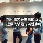 旭化成为芬兰氢能项目提供集装箱式碱性水电解系统(图4) 旭化成为芬兰氢能项目提供集装箱式碱性水电解系统(图4)