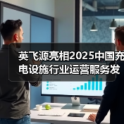 英飞源亮相2025中国充电设施行业运营服务发展大会苏州会议(图1) 英飞源亮相2025中国充电设施行业运营服务发展大会苏州会议(图1)