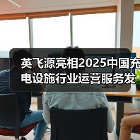 英飞源亮相2025中国充电设施行业运营服务发展大会苏州会议(图3) 英飞源亮相2025中国充电设施行业运营服务发展大会苏州会议(图3)