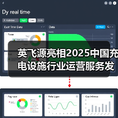 英飞源亮相2025中国充电设施行业运营服务发展大会苏州会议(图4) 英飞源亮相2025中国充电设施行业运营服务发展大会苏州会议(图4)
