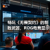 畅玩《无畏契约》的制胜武器,ROG电竞显示器实力超凡!(图3) 畅玩《无畏契约》的制胜武器,ROG电竞显示器实力超凡!(图3)