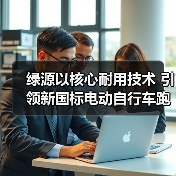 绿源以核心耐用技术 引领新国标电动自行车跑进“安全”新时代(图3) 绿源以核心耐用技术 引领新国标电动自行车跑进“安全”新时代(图3)