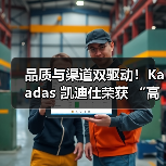 品质与渠道双驱动!Kaadas 凯迪仕荣获 “高价值商标品牌”称号(图2) 品质与渠道双驱动!Kaadas 凯迪仕荣获 “高价值商标品牌”称号(图2)