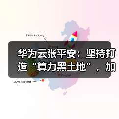 华为云张平安:坚持打造“算力黑土地”,加速行业智能跃迁(图4) 华为云张平安:坚持打造“算力黑土地”,加速行业智能跃迁(图4)