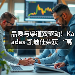 品质与渠道双驱动!Kaadas 凯迪仕荣获 “高价值商标品牌”称号(图4) 品质与渠道双驱动!Kaadas 凯迪仕荣获 “高价值商标品牌”称号(图4)