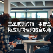 三星携手约翰・霍普金斯应用物理实验室以新一代Peltier Cooling制冷技术荣获R&D 100 Awards(图1) 三星携手约翰・霍普金斯应用物理实验室以新一代Peltier Cooling制冷技术荣获R&D 100 Awards(图1)