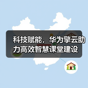 科技赋能,华为擎云助力高效智慧课堂建设(图2) 科技赋能,华为擎云助力高效智慧课堂建设(图2)