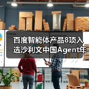 百度智能体产品8项入选沙利文中国Agent年度榜,居行业首位(图2) 百度智能体产品8项入选沙利文中国Agent年度榜,居行业首位(图2)