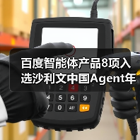 百度智能体产品8项入选沙利文中国Agent年度榜,居行业首位(图4) 百度智能体产品8项入选沙利文中国Agent年度榜,居行业首位(图4)