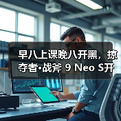 早八上课晚八开黑,掠夺者·战斧 9 Neo S开学必备!(图2) 早八上课晚八开黑,掠夺者·战斧 9 Neo S开学必备!(图2)