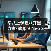 早八上课晚八开黑,掠夺者·战斧 9 Neo S开学必备!(图3) 早八上课晚八开黑,掠夺者·战斧 9 Neo S开学必备!(图3)
