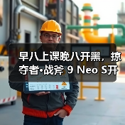 早八上课晚八开黑,掠夺者·战斧 9 Neo S开学必备!(图4) 早八上课晚八开黑,掠夺者·战斧 9 Neo S开学必备!(图4)