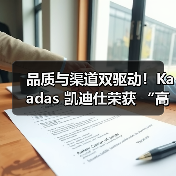 品质与渠道双驱动!Kaadas 凯迪仕荣获 “高价值商标品牌”称号(图3) 品质与渠道双驱动!Kaadas 凯迪仕荣获 “高价值商标品牌”称号(图3)
