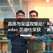 品质与渠道双驱动!Kaadas 凯迪仕荣获 “高价值商标品牌”称号(图1) 品质与渠道双驱动!Kaadas 凯迪仕荣获 “高价值商标品牌”称号(图1)