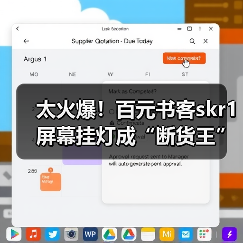 太火爆!百元书客skr1屏幕挂灯成“断货王”,产品力强悍赢得消费者一致好评!(图3) 太火爆!百元书客skr1屏幕挂灯成“断货王”,产品力强悍赢得消费者一致好评!(图3)