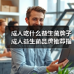 成人吃什么益生菌牌子 成人益生菌品牌推荐指南(图3) 成人吃什么益生菌牌子 成人益生菌品牌推荐指南(图3)
