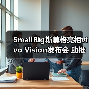 SmallRig斯莫格亮相vivo Vision发布会 助推影像场景生态建设(图3) SmallRig斯莫格亮相vivo Vision发布会 助推影像场景生态建设(图3)