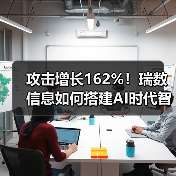 攻击增长162%!瑞数信息如何搭建AI时代智能防线?(图4) 攻击增长162%!瑞数信息如何搭建AI时代智能防线?(图4)