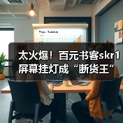 太火爆!百元书客skr1屏幕挂灯成“断货王”,产品力强悍赢得消费者一致好评!(图2) 太火爆!百元书客skr1屏幕挂灯成“断货王”,产品力强悍赢得消费者一致好评!(图2)