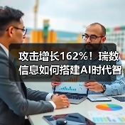 攻击增长162%!瑞数信息如何搭建AI时代智能防线?(图1) 攻击增长162%!瑞数信息如何搭建AI时代智能防线?(图1)