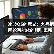 凌波OS的意义:九号把两轮智能化的规则重新定义(图2) 凌波OS的意义:九号把两轮智能化的规则重新定义(图2)