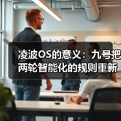 凌波OS的意义:九号把两轮智能化的规则重新定义(图1) 凌波OS的意义:九号把两轮智能化的规则重新定义(图1)