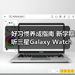 好习惯养成指南 新学期听三星Galaxy Watch的准没错!(图2) 好习惯养成指南 新学期听三星Galaxy Watch的准没错!(图2)
