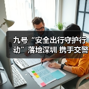 九号“安全出行守护行动”落地深圳 携手交警筑牢安全防线(图1) 九号“安全出行守护行动”落地深圳 携手交警筑牢安全防线(图1)