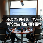 凌波OS的意义:九号把两轮智能化的规则重新定义(图4) 凌波OS的意义:九号把两轮智能化的规则重新定义(图4)
