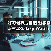 好习惯养成指南 新学期听三星Galaxy Watch的准没错!(图4) 好习惯养成指南 新学期听三星Galaxy Watch的准没错!(图4)