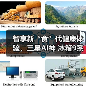 智享新“食”代健康体验，三星AI神 冰箱9系以AI科技护航全家健康(图2)