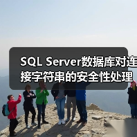 SQL Server数据库对连接字符串的安全性处理(图4) SQL Server数据库对连接字符串的安全性处理(图4)