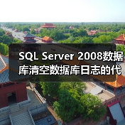 SQL Server 2008数据库清空数据库日志的代码示例(图1) SQL Server 2008数据库清空数据库日志的代码示例(图1)