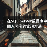 在SQL Server数据库中插入图像的实现方法(图3) 在SQL Server数据库中插入图像的实现方法(图3)