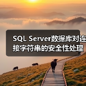 SQL Server数据库对连接字符串的安全性处理(图1) SQL Server数据库对连接字符串的安全性处理(图1)