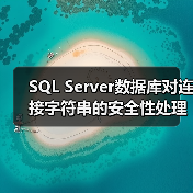 SQL Server数据库对连接字符串的安全性处理(图3) SQL Server数据库对连接字符串的安全性处理(图3)