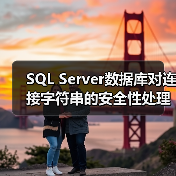 SQL Server数据库对连接字符串的安全性处理(图2) SQL Server数据库对连接字符串的安全性处理(图2)